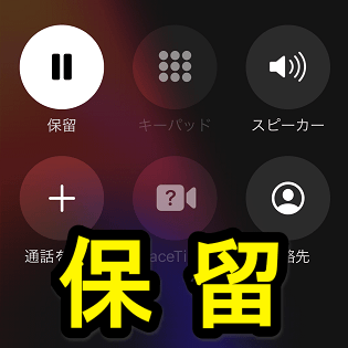 Iphone 通話を 保留 にする方法 電話アプリには地味に純正機能として保留が用意されている 使い方 方法まとめサイト Usedoor