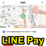 【LINE Pay】還元キャンペーン開催中＆クーポン、割引のあるおトクなお店を検索する方法