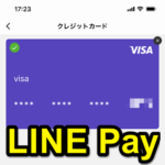 【LINE Pay】クレジットカードを登録する方法 – まだチャージやコード支払いは。。意味あるか…？