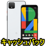 【最大3万円還元】ソフトバンクの「Google Pixel 4 / 4 XL」を購入してキャッシュバックをGETする方法