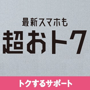 トクするサポートとは ソフトバンクでおトクにスマホを購入する方法