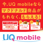 【UQモバイルユーザーならマック無料クーポンがもらえる!!】UQモバイル「auスマートパスプレミアム」先行体験キャンペーンでマクドナルドの無料クーポンをゲットする方法