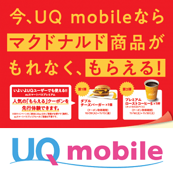 Uqモバイルユーザーならマック無料クーポンがもらえる Uqモバイル Auスマートパスプレミアム 先行体験キャンペーンでマクドナルドの無料クーポンをゲットする方法 使い方 方法まとめサイト Usedoor