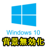 【Windows10】デスクトップ背景を無効化する方法 – 画像をオフにして黒単色の超シンプルな壁紙に