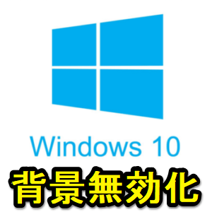Windows10 デスクトップ背景を無効化する方法 画像をオフにして黒単色の超シンプルな壁紙に 使い方 方法まとめサイト Usedoor