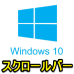 【Windows10】スクロールバーの表示⇔非表示を切り替える方法