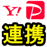 Yahoo! JAPAN IDとPayPayを連携する方法