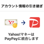 【PayPay】YahooマネーをPayPay残高に移行する方法 – 両サービス統合により引き継ぎ＆移行が必要
