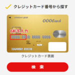 自分のクレジットカードがキャッシュレスポイント還元制度の対象かどうかを確認する方法 – 本家でカードのアタマ6ケタの数字だけで一瞬で照会できる