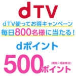 【11月30日まで】dTVで作品を視聴して500dポイントが当たる「dTV使ってお得キャンペーン」に参加する方法 – ドコモテレビターミナルも当たるかも