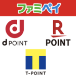 【FamiPay】dポイントカード、楽天ポイントカード、Tポイントカードをファミペイアプリに登録、連携する方法
