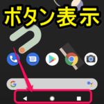 【Pixel 4】「戻る」「ホーム」「アプリ切り替え」ボタンを表示させる方法 – ジェスチャー操作からボタン操作に切り替え