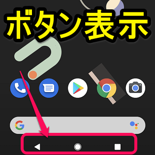 Pixel 4 戻る ホーム アプリ切り替え ボタンを表示させる方法 ジェスチャー操作からボタン操作に切り替え 使い方 方法まとめサイト Usedoor