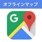 【Googleマップ】オフラインマップの使い方 – iPhone・Androidに地図をダウンロードして圏外などでも使えるようにする方法