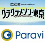 【Paraviオリジナルストーリー】「グラグラメゾン♥東京 ～平古祥平の揺れる思い～」を無料で見る方法