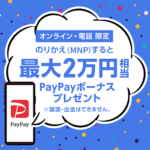 【ソフトバンクオンラインショップ限定】「のりかえPayPayキャンペーン」で最大2万円相当のPayPayボーナスをゲットする方法