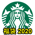 【スタバ福袋2020】「スターバックス福袋2020」をゲットする方法