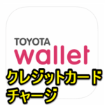 TOYOTA Wallet残高にクレジットカードでチャージする方法 – iPhone・Android対応