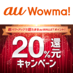 au Wowma!の還元率を20%～25％還元にアップする方法 – 超パワーアップで超たまる au WALLET ポイント！20％還元キャンペーン