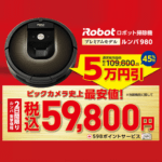 【ルンバ980が超激安!!】2日間限定！ビックカメラのメガセールで『iRobotロボット掃除機プレミアムルンバ980』を激安で購入する方法