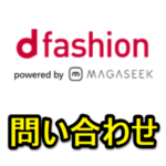 【電話番号あり】d fashionに問い合わせる方法 – 買った服が届かない。。