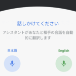 「OK,Google英語を翻訳して」 Googleアシスタントの通訳モードで英語など外国語をリアルタイム翻訳してもらう方法 – iPhone、Android、Google Home対応