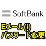 【ソフトバンク】「Eメール(i) ＜@i.softbank.ne.jp＞」のパスワードを変更する方法