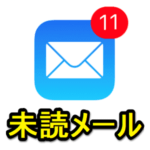 【iPhone】メールアプリに受信したメールの未読メールのみを表示する方法