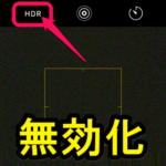 【iPhone】カメラのスマートHDRを無効化する方法 – 写真撮影にHDRは不要！という人へ