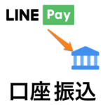 【LINE Pay】残高を銀行口座に振込する方法 – 相手の口座番号がわからなくても友だちじゃなくても振込できる。手数料や利用できる条件、受け取り方など