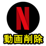 【Netflix】ダウンロードした動画を削除する方法 – iPhone、Android、PCのストレージ容量開放に