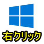 【Windows10】マウスを右クリックしなくても右クリックメニューを表示する方法 – キーボードショートカット