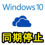【Windows10】PCとOnedriveで同期するフォルダを選択（不要なものは同期を停止）する方法 – モバイルPCなどのストレージ容量確保、通信量削減に