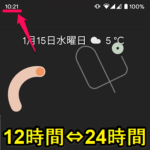 【Android】時計の12時間表示⇔24時間表示を切り替える方法