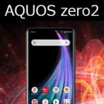 【大幅値下げ!!】「AQUOS zero2」の価格、スペックまとめ – ドコモ、au、ソフトバンク、SIMフリー版（SH-M13）をおトクに購入する方法