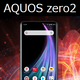 大幅値下げ Aquos Zero2 の価格 スペックまとめ ドコモ Au ソフトバンク Simフリー版 Sh M13 をおトクに購入する方法 使い方 方法まとめサイト Usedoor