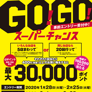 抽選で10万名に最大30 000dポイントが当たる Go Go スーパーチャンス の概要や参加する方法 条件について 使い方 方法まとめサイト Usedoor