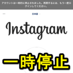 【Instagram】インスタグラムのアカウントを一時的に停止する方法 – アカウント削除ではなく『一時的な停止』ができる