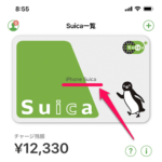 【Apple Pay】iPhoneに登録しているSuicaの名前を変更する方法 – 『名称未登録』などからモバイルSuicaの名称を変更