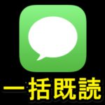 【iPhone】メッセージ、SMSを一括で既読にする方法