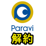 【パラビ】Paraviベーシックプランを解約する方法