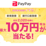 【1月31日まで】「はじめてPayPay宝くじ」でおトクにPayPayをはじめる方法 – 最大10万円分のボーナスが当たる！