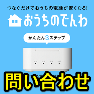 電話番号あり ソフトバンクの おうちのでんわ に問い合わせする方法 使い方 方法まとめサイト Usedoor