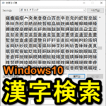 【Windows10】漢字を読み方や部首、画数などから調べる方法 – 読めない漢字や普段使わない非常用漢字も「文字コード表」を使えば探せちゃう