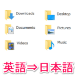 【Windows10】ライブラリ内のフォルダ名が英語表記になった時に日本語に戻す方法 – デスクトップやドキュメント、ミュージックなどの表示が突然英語化…