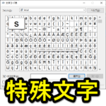 【Windows10】 キーボードでは出せない『特殊文字』『非常用漢字』を入力、コピーする方法 -文字コード表の使い方