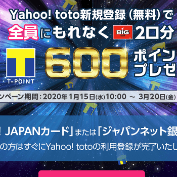 もれなくもらえる Yahoo Toto 新規利用登録キャンペーンで600tポイントをゲットする方法 使い方 方法まとめサイト Usedoor