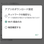 【Android】Wi-Fi接続時のみGoogle Playからアプリをダウンロードする方法 – 緊急時は手動で実行することもできる