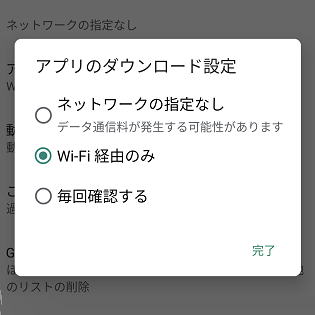 Android Wi Fi接続時のみgoogle Playからアプリをダウンロードする方法 緊急時は手動で実行することもできる 使い方 方法まとめサイト Usedoor