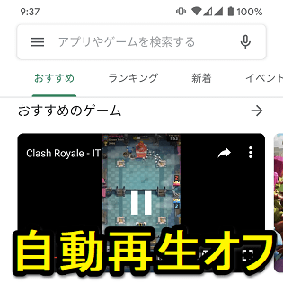 Android Google Play上のアプリの紹介動画の自動再生をオフにする方法 データ通信量削減も 使い方 方法まとめサイト Usedoor